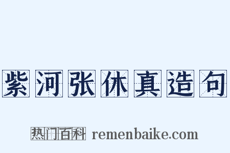 紫河张休真造句是什么意思的图片